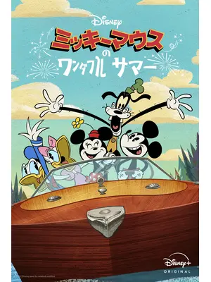 ミッキーマウスのワンダフル・サマー