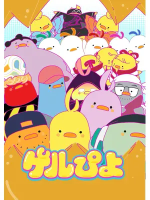 ゲルぴよ 続編