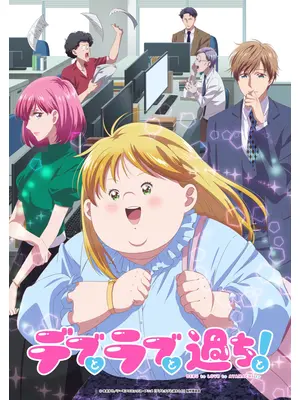 デブとラブと過ちと！
