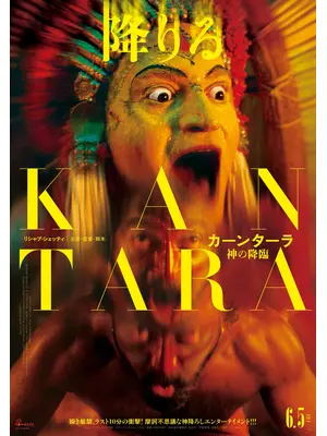 カーンターラ 神の降臨