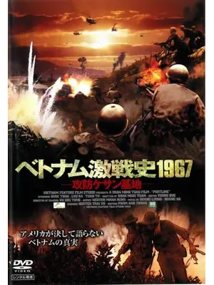ベトナム激戦史1967 〜攻防ケサン基地〜