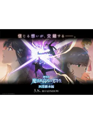 劇場版 魔法科高校の劣等生 四葉継承編