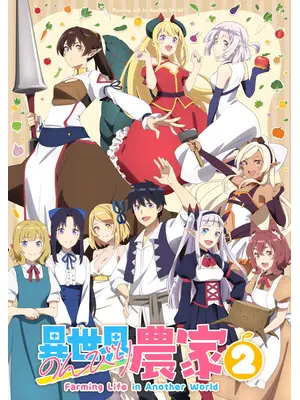 異世界のんびり農家２