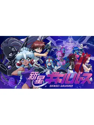 新星ギャルバース