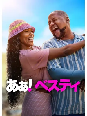 あぁ！ベスティ