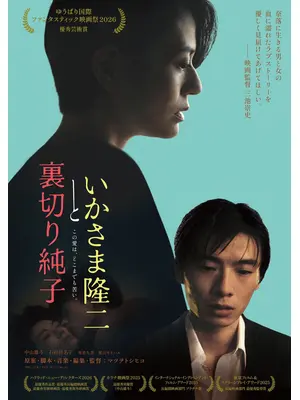 いかさま隆二と裏切り純子