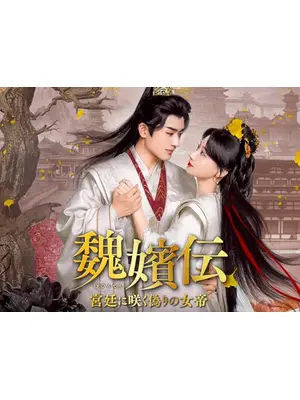 魏嬪伝～宮廷に咲く偽りの女帝～