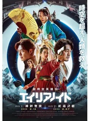 超時空英雄伝エイリアノイド PART1：神剣激突