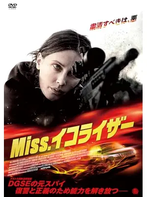 Miss.イコライザー