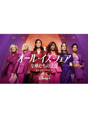 オール・イズ・フェア 女神たちの法廷