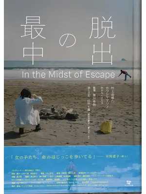 脱出の最中
