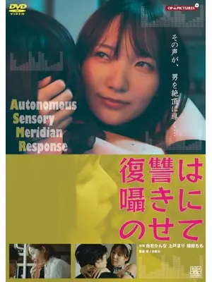 復讐は囁きにのせて