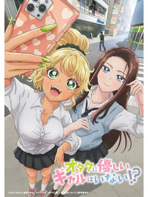 オタクに優しいギャルはいない!?