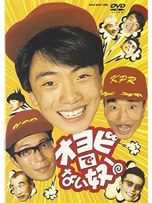 オヨビでない奴！