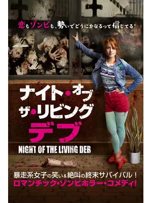 ナイト・オブ・ザ・リビングデブ