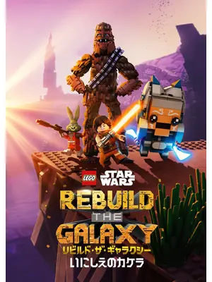 LEGO スター・ウォーズ／リビルド・ザ・ギャラクシー：いにしえのカケラ