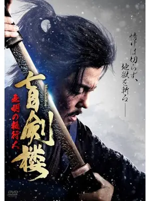 盲剣楼　無明の執行人