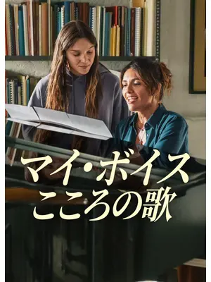 マイ・ボイス: こころの歌