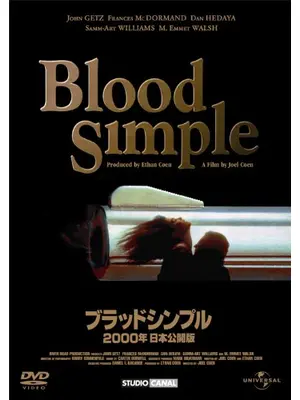 ブラッド・シンプル