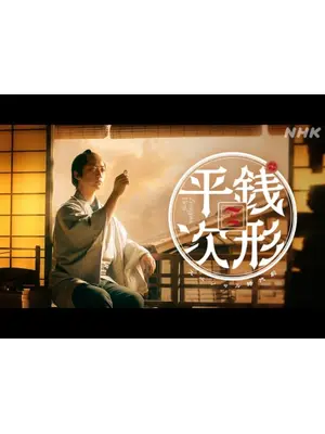 銭形平次