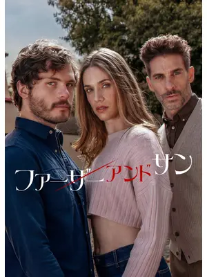 ファーザー・アンド・サン