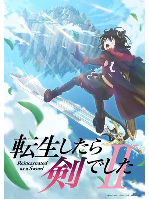 転生したら剣でした 第2期