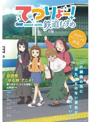 てつりょー！meet with 鉄道むすめ