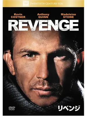 リベンジ