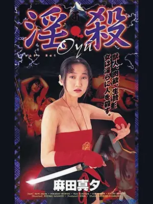 淫・殺Oyu