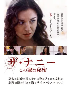 ザ・ナニー　この家の秘密