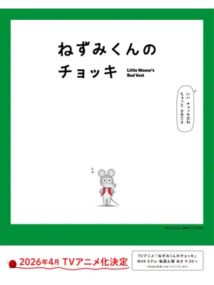 ねずみくんのチョッキ