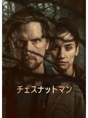 チェスナットマン シーズン2