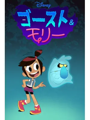 ゴースト&モリー シーズン1
