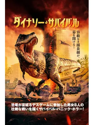 ダイナソー・サバイバル