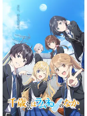 千歳くんはラムネ瓶のなか