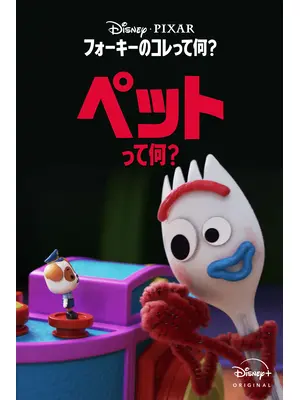 フォーキーのコレって何？：ペットって何？