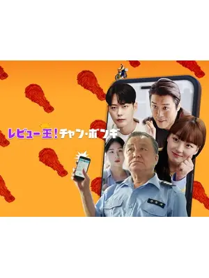 レビュー王！チャン・ボンギ