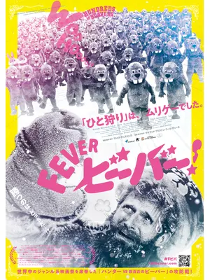FEVER ビーバー！