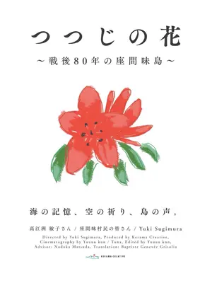 つつじの花〜戦後80年の座間味島〜