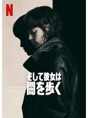そして彼女は闇を歩く