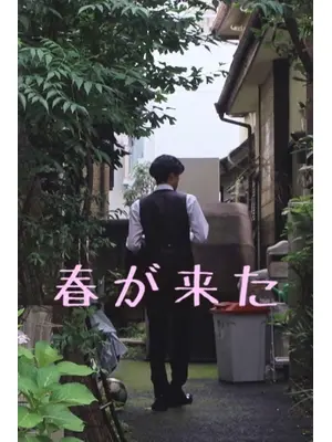 春が来た