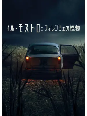 イル・モストロ: フィレンツェの怪物