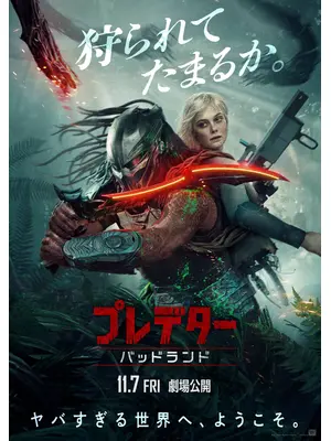 プレデター：バッドランド