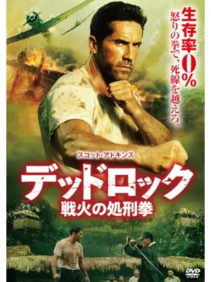 デッドロック：戦火の処刑拳