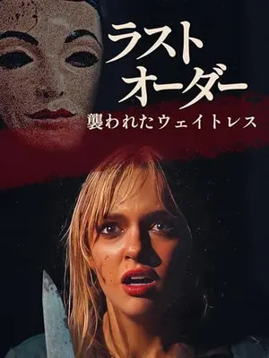 ラストオーダー 襲われたウェイトレス