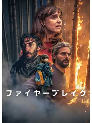 ファイヤーブレイク