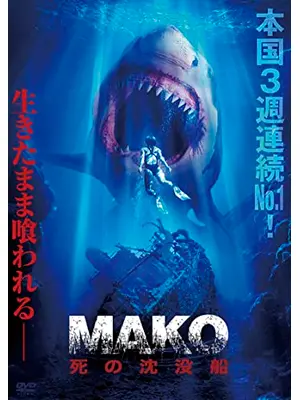 Mako 死の沈没船