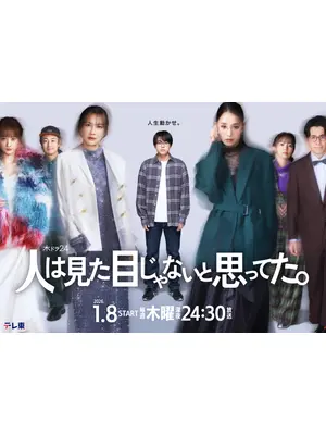 人は見た目じゃないと思ってた。