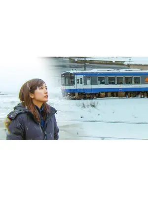 田村真子 のと鉄道 明日へ向かう旅