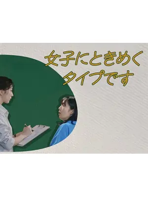 女子にときめくタイプです